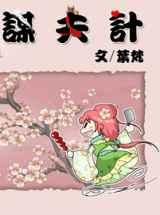 谋夫计