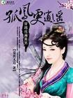 孤凤更逍遥