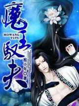 魔王驭夫