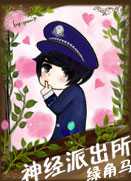 神经派出所