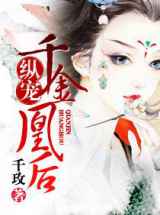 纵宠：千金凰后