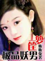 极品妖男一箩筐