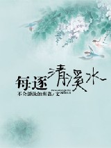 每逐清溪水