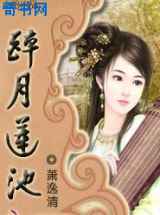 醉月莲池