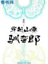 穿越山寨驯蛮郎