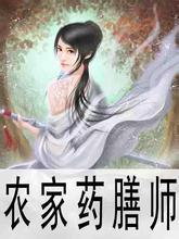 农家药膳师