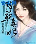 陪葬毒妃