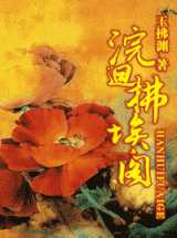 浣回拂埃阁