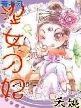 涩女刁妃(爆笑)