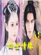 穿越之四世孽缘