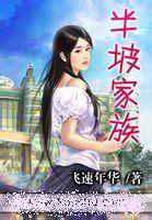半坡家族