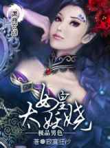 极品男色女皇太妖娆