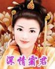 深情霸君