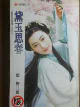 黛玉思春