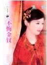 不悔金钗