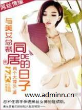 与美女总裁同居的日子