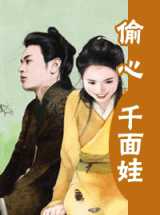 偷心千面娃