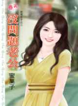 没问题老公