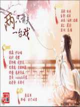 两只前夫一台戏