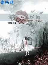 被咬了以后