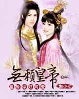 无赖皇帝皇后你好可爱