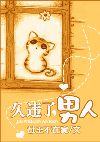 久违了，男人