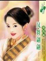凤舞翩翩