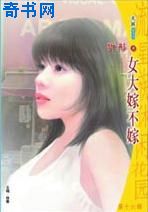 女大嫁不嫁