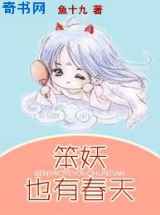 笨妖也有春天
