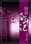 嫡妻奋斗记