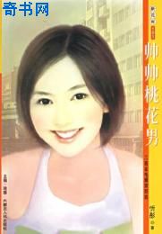 帅帅桃花男