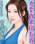 不要再来招惹我