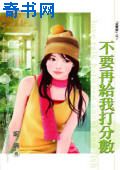 不要再给我打分数