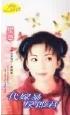 代嫁暴戾郎君