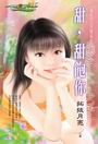 甜，甜饱你