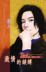 激情的锁缚