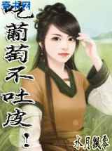 吃葡萄不吐皮