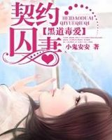 黑道毒爱：契约囚妻