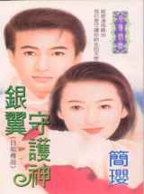 银翼守护神