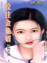 咬住金龟婿