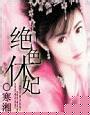 绝色休妃