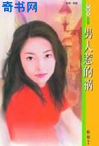 男人惹的祸