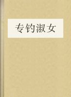 专钓淑女