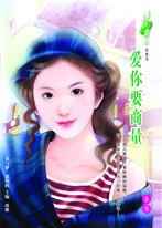 爱你要商量