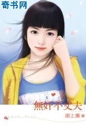 无奸不丈夫