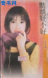点头好不好