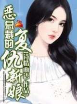 恶总裁的复仇新娘