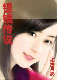 银镜传说