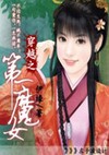 穿越之第一魔女