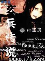 玄兵传说